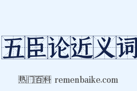 五臣论近义词是什么意思的图片